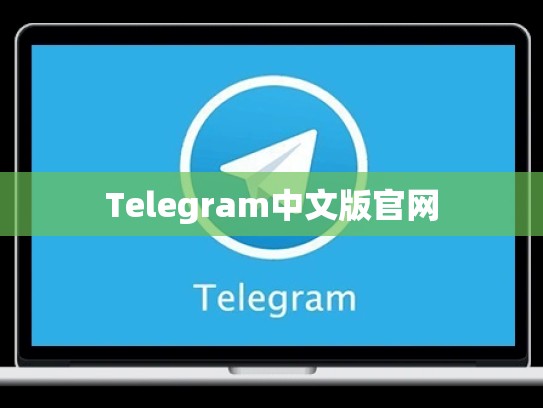 Telegram中文版官网