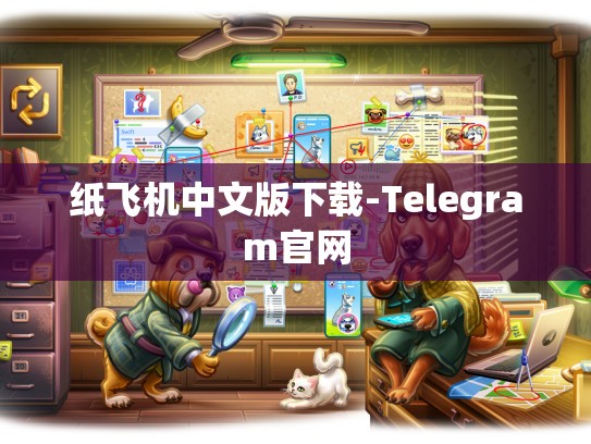 纸飞机中文版下载-Telegram官网