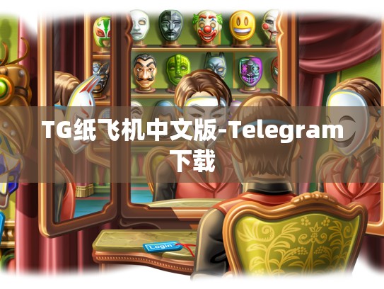 TG纸飞机中文版-Telegram下载