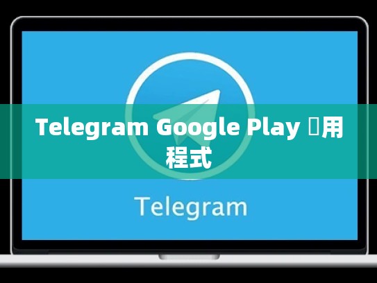 Telegram Google Play 應用程式