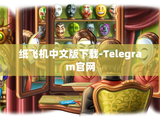 纸飞机中文版下载-Telegram官网