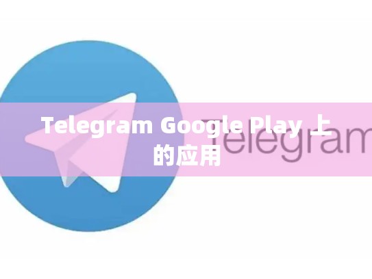 Telegram Google Play 上的应用