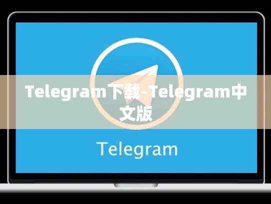 Telegram下载-Telegram中文版