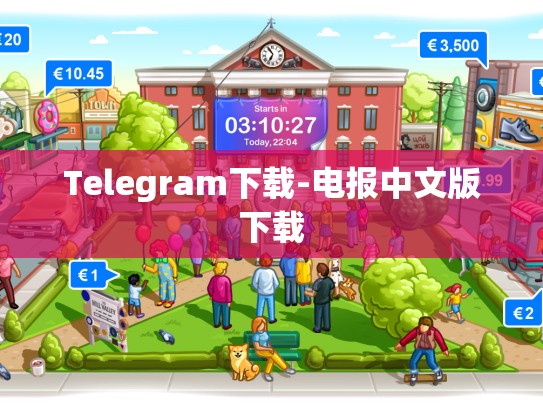 Telegram下载-电报中文版下载