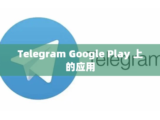 Telegram Google Play 上的应用