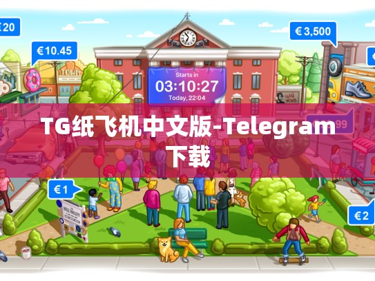 TG纸飞机中文版-Telegram下载