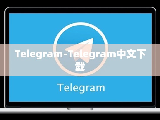 Telegram-Telegram中文下载