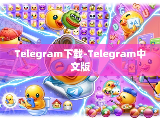 Telegram下载-Telegram中文版