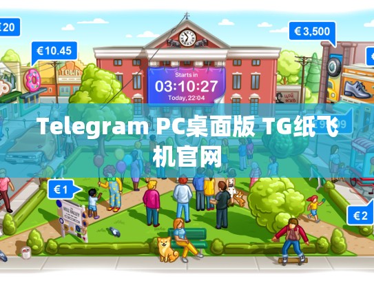 Telegram PC桌面版 TG纸飞机官网