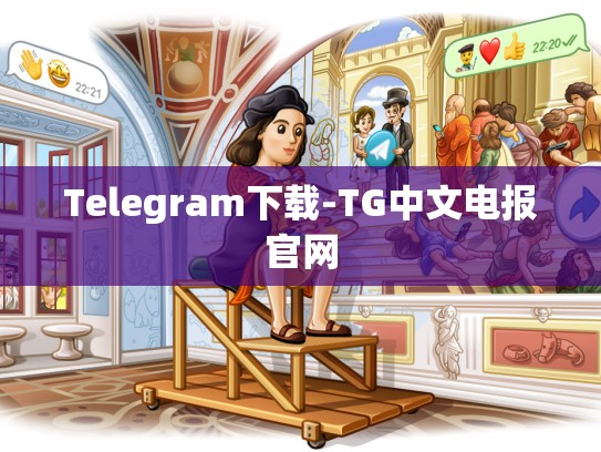 Telegram下载-TG中文电报官网
