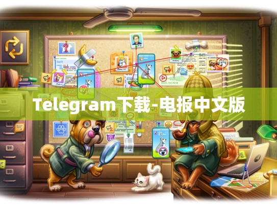 Telegram下载-电报中文版