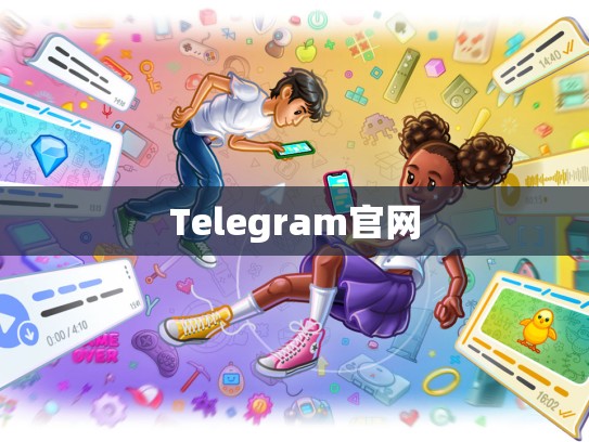 Telegram官网