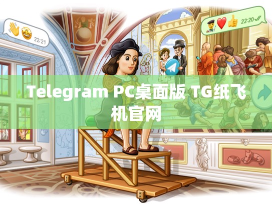Telegram PC桌面版 TG纸飞机官网