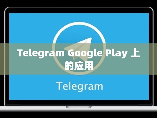 Telegram Google Play 上的应用