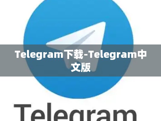 Telegram下载-Telegram中文版