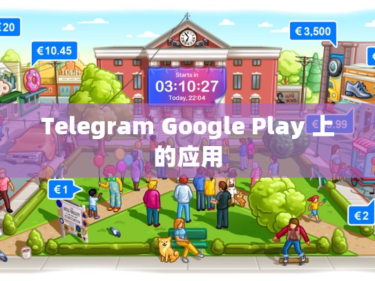 Telegram Google Play 上的应用