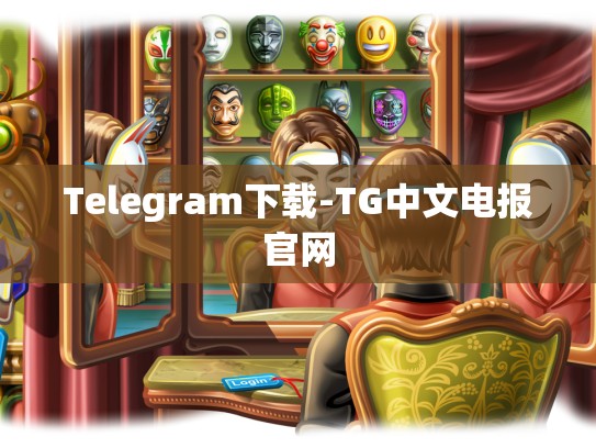 Telegram下载-TG中文电报官网