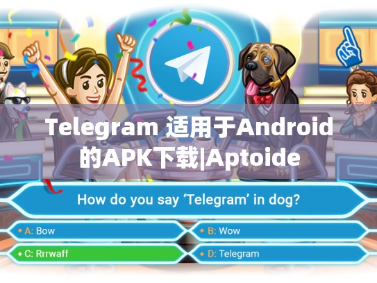 Telegram 适用于Android的APK下载|Aptoide