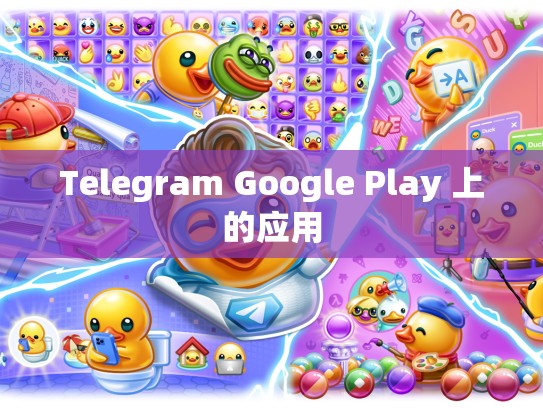 Telegram Google Play 上的应用