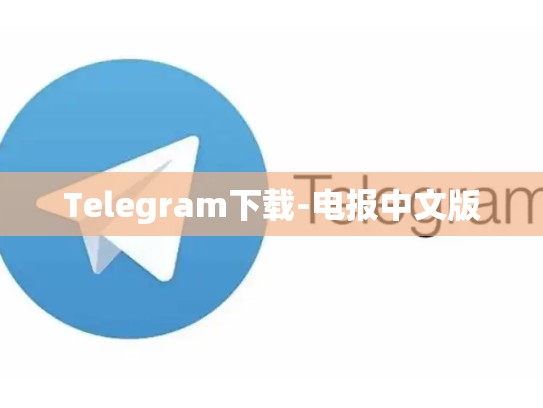 Telegram下载-电报中文版
