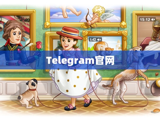 Telegram官网