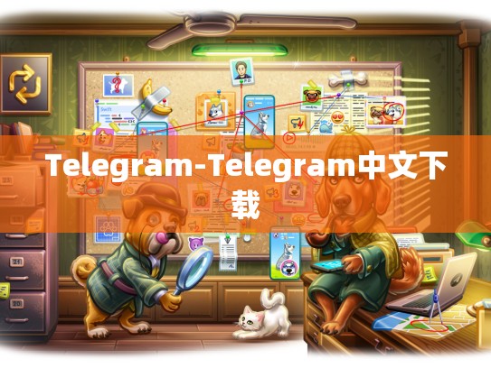 Telegram-Telegram中文下载