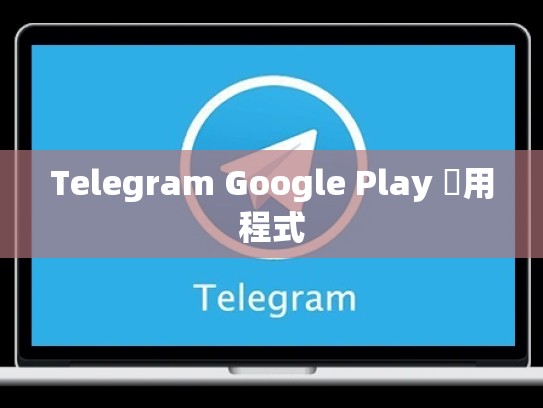 Telegram Google Play 應用程式