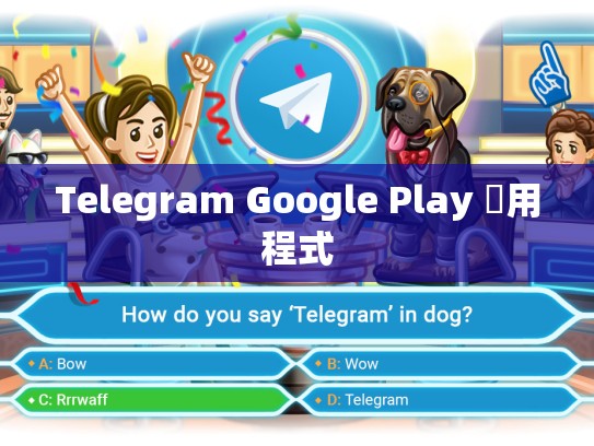 Telegram Google Play 應用程式