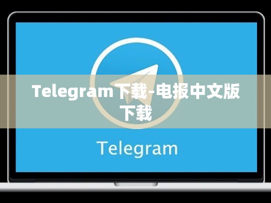 Telegram下载-电报中文版下载