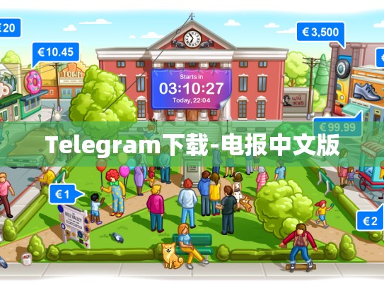 Telegram下载-电报中文版