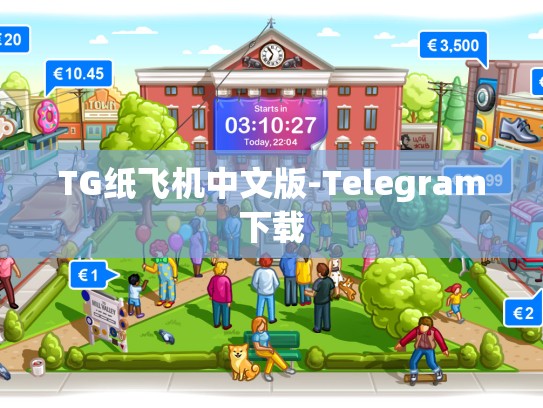 TG纸飞机中文版-Telegram下载