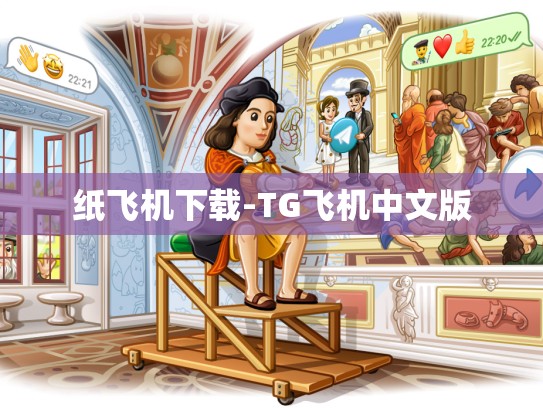 纸飞机下载-TG飞机中文版