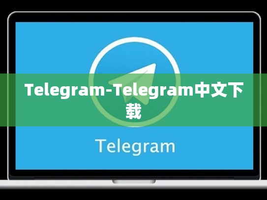 Telegram-Telegram中文下载