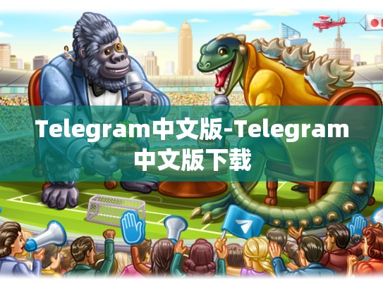 Telegram中文版-Telegram中文版下载