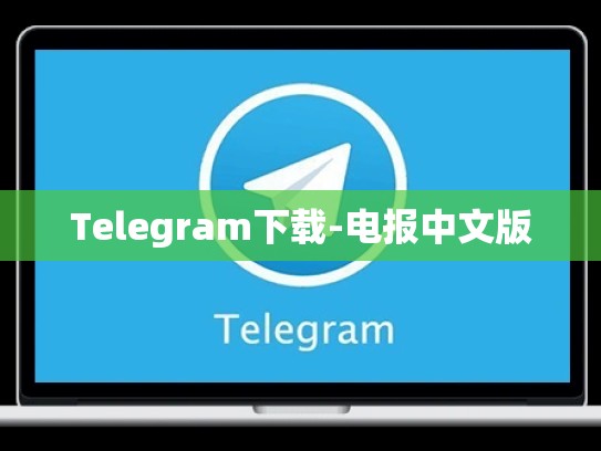 Telegram下载-电报中文版