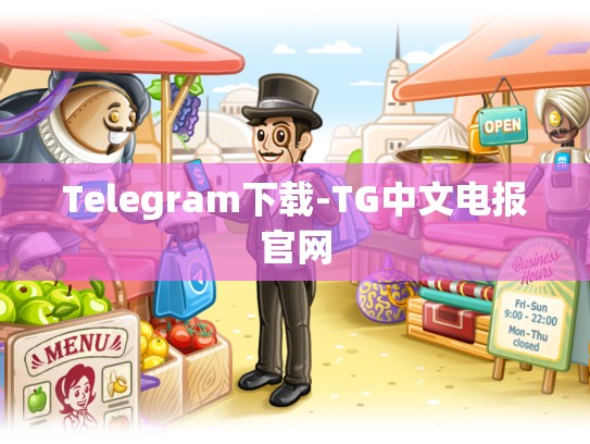 Telegram下载-TG中文电报官网