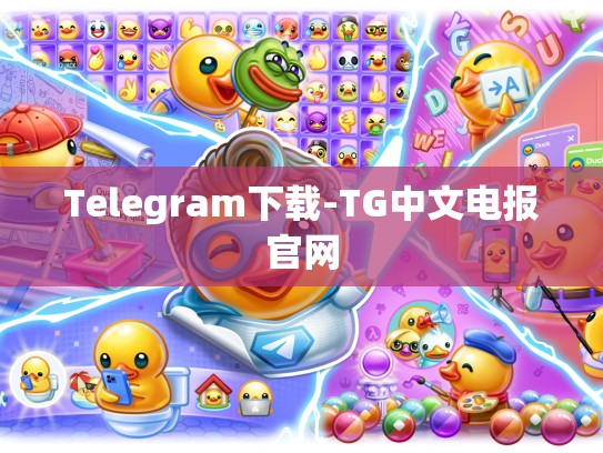 Telegram下载-TG中文电报官网