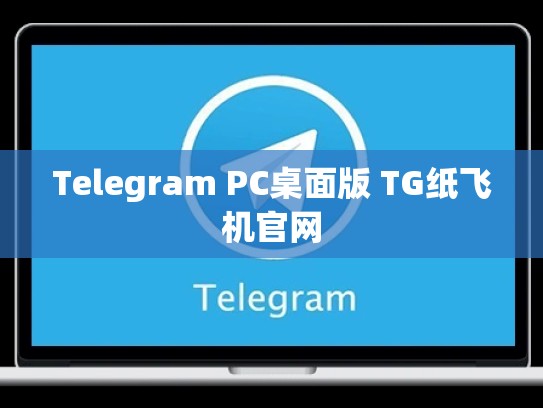 Telegram PC桌面版 TG纸飞机官网