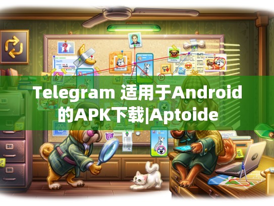Telegram 适用于Android的APK下载|Aptoide