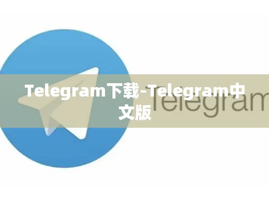 Telegram下载-Telegram中文版