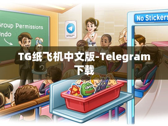 TG纸飞机中文版-Telegram下载