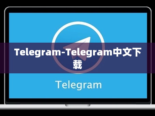 Telegram-Telegram中文下载
