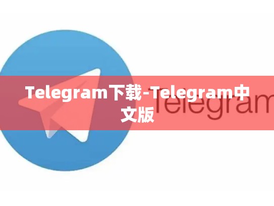 Telegram下载-Telegram中文版