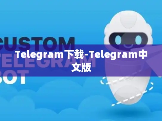Telegram下载-Telegram中文版