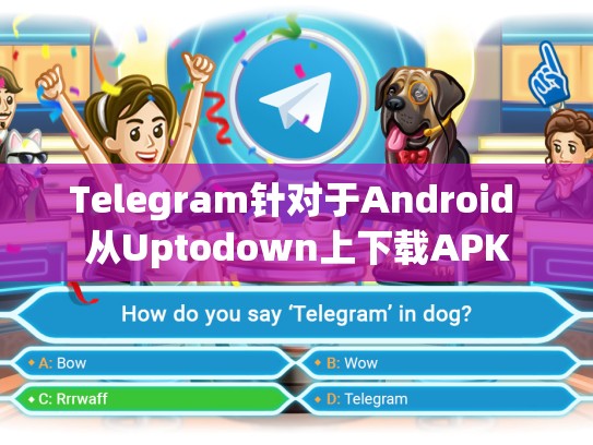 Telegram针对于Android 从Uptodown上下载APK