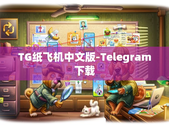 TG纸飞机中文版-Telegram下载