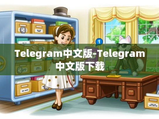 Telegram中文版-Telegram中文版下载