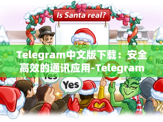 Telegram中文版下载：安全高效的通讯应用-Telegram