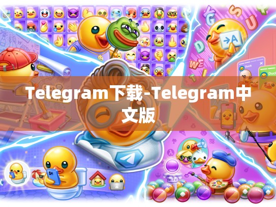 Telegram下载-Telegram中文版