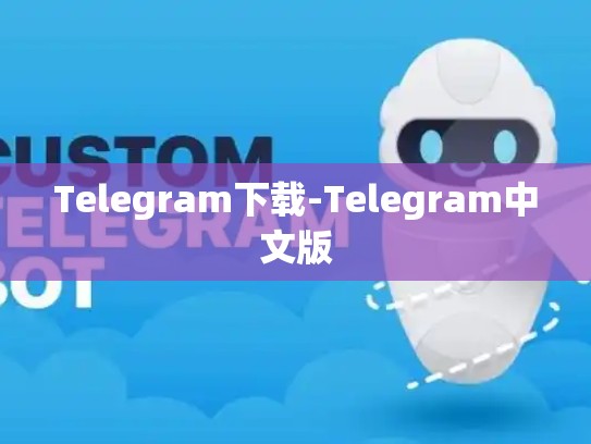 Telegram下载-Telegram中文版